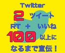 残り1名　Twitter ツイートを2個宣伝します RTといいね100以上保証で注目度アップ　バズりたいあなたへ イメージ1