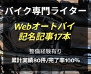 Webオートバイ記名17本。バイク記事執筆します 納品80件超・完了率100%｜整備知識でプロ品質の記事を執筆 イメージ1