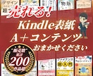 Kindle本「表紙＆A+コンテンツ」を作成します 修正無制限！　魅力的なデザインをお作りします イメージ1