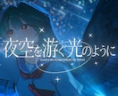 オリジナルMVや歌ってみたなどの映像制作を承ります 人の心を動かすことを意識して制作しています イメージ1