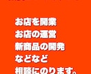 飲食店の開業、運営の相談にのります 失敗も成功もしてきた経験から重要なことをお伝えできます。 イメージ1