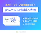 LP改善・LP分析をマーケティング視点で提案します 元広告代理店マーケターがLP改善で集客力を最大化！ イメージ1