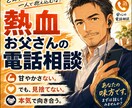 熱血お父さんとして本気であなたの悩みに向き合います 甘やかしません見捨てません。必要ならあなたのために叱ります。 イメージ1
