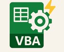 面倒な定型業務をマクロで全自動化します 現役SEが VBA（マクロ） で面倒な定型業務を全自動化！ イメージ1