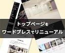 トップページのみリニューアルを行います HPをなるべく安価でリニューアルしたい方へ イメージ3