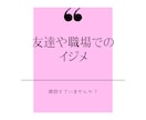 人付き合いにうんざり解消します 嫌な人間関係ポイッと捨ててスッキリしよう！！ イメージ4