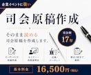 司会歴17年の現役MCが司会原稿を作成します 迷わず読める。そのまま進める。 イメージ1