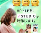 初めてのLP/HP制作まるごとサポートします ドメイン不要のSTUDIOでオリジナルデザインで作成します。 イメージ1