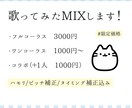 フルコーラス3,000円で歌ってみたMIXします 期間限定・実績作り価格！フルコーラス3000円♪初心者歓迎 イメージ2