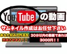 YouTubeの動画編集、サムネ作成はこちら！ます 元々YouTubeで活動していたため動画編集は自信があります イメージ1