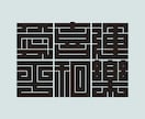 日本伝統の魅力的な角字をオリジナルでデザインします 平仮名やカタカナも角字にできます。2文字4,500円です。 イメージ7