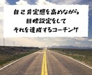 あなたの目標決定とその達成をサポートします あなたの才能を引き出すコーチング イメージ1