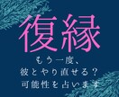 彼と復縁できる可能性教えます やり直せる可能性は何パーセント？何が２人を遠ざけてるの？ イメージ1
