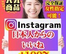 インスタ日本人からの「いいね」100~増やします instagrm日本人アカのいいね＋100〜！分散可能！ イメージ1