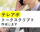 法人テレアポのトークスクリプト作成します ルールに則ってスクリプトを作成できていますか？ イメージ1