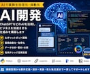 AI開発やAIを用いた業務自動化ツールを構築します AIの導入、AIを用いた業務の効率化や自動化も対応可能です イメージ1