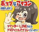 ポップなSNS用アイコンお描きします あなただけのオリジナルアイコンを！最短二日、似顔絵もOK！ イメージ1