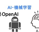 AI・機械学習システムの導入支援します 最新AI技術で、あなたのビジネスを次のステージへ イメージ1