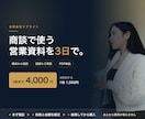 商談で使う営業資料を最短3日で作ります 先にご相談。枚数と金額を確定してからご購入いただけます イメージ1