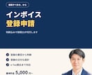 税理士がインボイス登録申請を代行します 登録すべきかどうかの判断からお引き受けします イメージ1