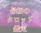 目の前の悩みへの解決のヒントをお伝えします 文字数1000字前後のいちばん初めのタロット占い イメージ1