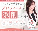 現役結婚相談所の仲人がプロフィール添削します マッチングアプリのプロフィールを添削、作成します イメージ1