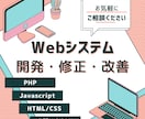 Webシステムの開発、修正、改善。対応いたします PHP、jQuery、HTML、CSSならお任せください イメージ1