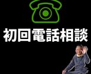 電話相談｜あなたに向いてるネット副業の相談のります 何からはじめていいか分からない人向け イメージ1