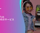 TikTok運用代行オールインワンで運用します 豊富な実績と独自のノウハウから培ったバズる企画でサポート イメージ1