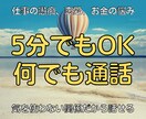 誰かと何か話したい時、5分でもお話し聞きます 愚痴、何でもOK。カウンセリングじゃなく、全てを聞きます イメージ1