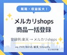 メルカリshopsへの商品移行を代行します 複数ショップ展開で売上UP！商品移行を時短サポート イメージ1