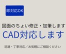 図面の修正・加筆を行います（軽作業対応します 文字修正・寸法追加など小さな作業も迅速対応します イメージ1