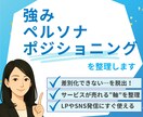 差別化・強み・ペルソナの整理をお手伝いします サービスの“売れる軸”を一緒に整えます イメージ1