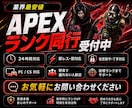 APEXランク同行、ダイヤまでキャリーします 野良とのランクで盛れない方、初心者さんも大歓迎！ イメージ1
