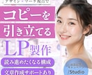 読まれないLPから抜け出す設計をします ＼特別価格／心を動かす、訴求力のあるLPを制作致します。 イメージ1