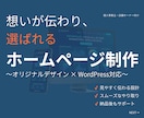 ホームページ制作｜オリジナルデザイン対応します 「伝わらない」を「選ばれる」に変えるホームページを制作します イメージ1