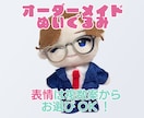 オーダーメイドでオリジナルキャラぬいぐるみ作ります お洋服のお作りもOK！骨格パーツ入りでポーズも決められる！ イメージ1
