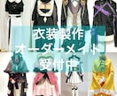 衣装製作・コスプレ・オーダーメイド製作いたします 衣装製作20年、一点物の衣装お作りいたします。 イメージ1