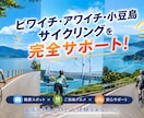あなた限定！オリジナルサイクリングプラン提案します ビワイチ・アワイチ・小豆島サイクリングを完全サポート！ イメージ1