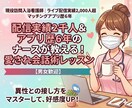 配信実績2千人超＆アプリ6年愛され会話術を教えます 男性心理を熟知したナースが伝授！また会いたいと思わせる技術 イメージ1