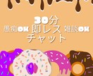 雑談、愚痴、他愛のない話、なんでも聞きます 30分 人間関係、仕事、家族のこと、なんでも大丈夫です。 イメージ1