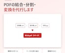 PDFの結合・分割・画像のPDF化を代行します 複数のPDFや画像を、使いやすい1つのファイルに イメージ1