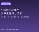 AI活用でブログや商品説明文を作成します AIで速く、人の目で整えて読みやすく仕上げます イメージ1