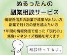 情報発信系の副業方針の相談＆壁打ちをします フォロワーを伸ばしたい&マネタイズしたい方のよき相談相手に イメージ1