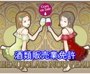 通信販売酒類小売業免許申請をサポートします ビデオチャットでサクサク進めましょう♪ イメージ1