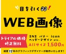 目を引く！SNS画像、バナー等WEB画像作ります トライアル価格　目を引くデザインでしっかり伝わる イメージ1