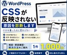 WordPressのCSS不具合を診断します CSSが反映されない・直し方が分からない方に対応します イメージ1