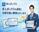 応募獲得！求人ボックスの運用＆効果改善をしますます 求人ボックス認定パートナー企業の採用マーケターによるご支援！ イメージ1
