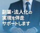副業・法人化の実現を伴走サポートします メディア紹介:あなたの「副業やってみたい」を本気で応援！ イメージ2