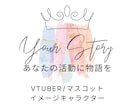 Vtuberコンセプト/世界観構築します 【ストーリー×自分らしさ】で立絵と自分を素敵に融合！ イメージ1